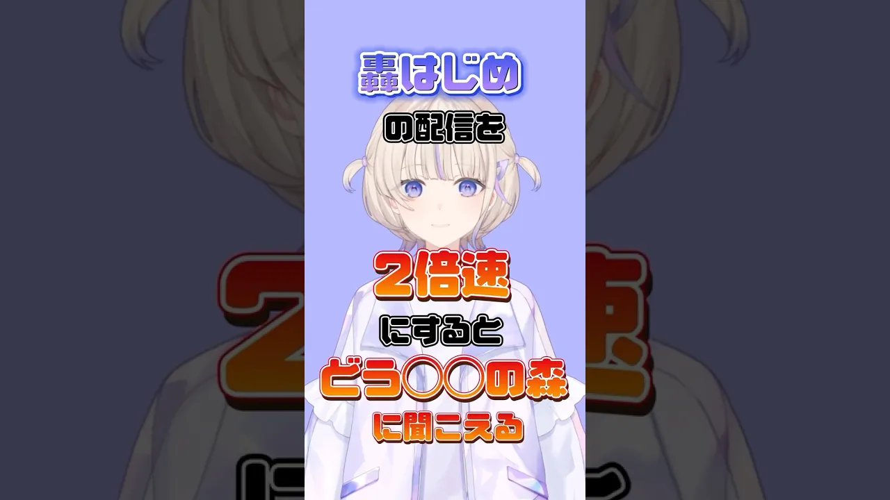 2倍速にするとどう◯◯の森に聞こえる新人vtuber【轟はじめ/ReGLOSS】#hololivedev_is