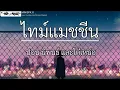 ไทม์แมชชีน - ปอน นิพนธ์ และ โต๋เหน่อ ( เนื้อเพลง )