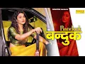 Download Lagu Bandook : Sweta Chauhan \u0026 Ashu Twinkle | Deva Piyariya \u0026 Vinod Sorkhi | बन्दूक | New Haryanvi Song