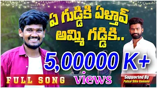 ye guddiki elathav ammi gaddiki pottidaye song singar fame suresh relare full song 2023