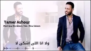 تامر عاشور لا مش انا اللي ابكي الالبوم الجديد      دندنها