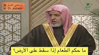ما حكم الطعام إذا سقط على الأرض     الشيخ أ د علي الشبل دندنها