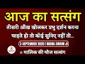 Download Lagu 2/09/2025 - तीसरी आँख खोलकर प्रभु दर्शन करना चाहते हो तो सुनिए. Satsang Radha Swami ji