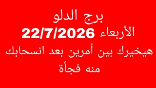 توقعات برج الدلو  الأربعاء            هيخيرك بين أمرين بعد انسحابك منه فجأة  دندنها