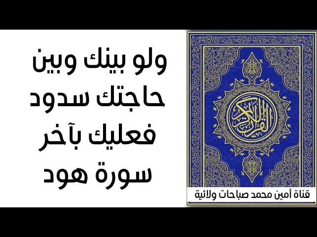 ولو بينك وبين حاجتك سدود فعليك بآخر سورة هود