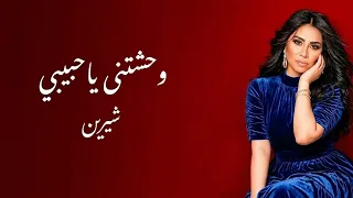 شيرين وحشتنى ياحبيبي دندنها
