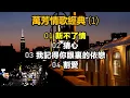 萬芳情歌經典 (1)（内附歌詞）01 新不了情  02 猜心  03 我記得你眼裏的依戀  04 割愛