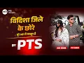 Lagu Vidisha Jile Ke Chhore | PTS Thakur | Ishu Thakur | Official Music Video 2026