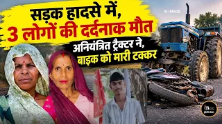 महोबा में बड़ा सड़क हादसा, ट्रैक्टर ने बाइक को रौंदा, 3 की मौत