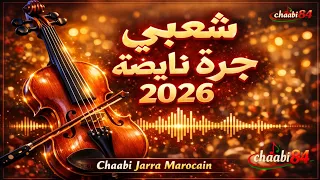 شعبي جرة نايضة                                                        دندنها