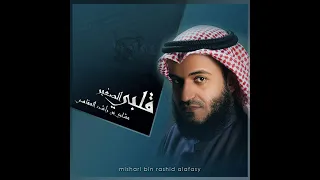 أنا العبد الذي كسب الذنوب    مشاري بن راشد العفاسي  دندنها