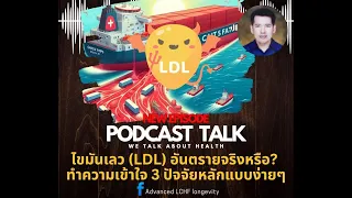 LDL หรือไขมันเลว มีหน้าที่สำคัญต่อร่างกายอย่างไร และทำไมจึงไม่ถือว่าอันตรายโดยตัวมันเอง