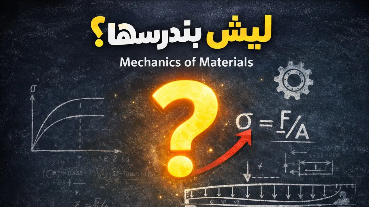 ليش بندرسها؟ | Mechanics of Materials