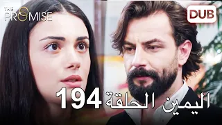 اليمين الحلقة 194 مدبلج عربي  اليمين الحلقة 194 مدبلج عربي