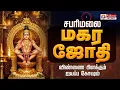 Lagu 🔴LIVE: சபரிமலையில் மகர ஜோதி தரிசனம் | சிறப்பு நேரலை | Sabarimalai Makarajyothi Live In Tamil