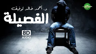 الفصيلة سافاري د أحمد خالد توفيق دراما إذاعية العدد رقم9 8D Audio 