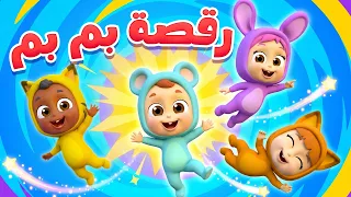 رقصة بم بم   أغنية رقص وحركة للأطفال   تعل م مع الموسيقى والمرح   قناة نونو بيبي             دندنها