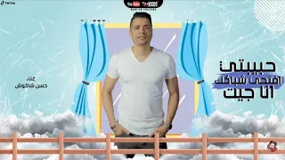 مهرجان حبيبتي افتحي شباكك انا جيت وحشتيني حسن شاكوش توزيع اسلام ساسو 2021 