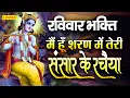 कृष्ण भजन 2023 || में हूँ शरण में तेरी || Mein Hu Sharan Me Teri || नॉनस्टॉप कृष्ण भजन 2023 | Bhajan