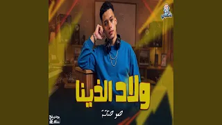 ولاد الذينا دندنها