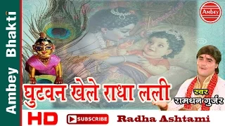 radhe radhe bhajan ghutvan khele radha lali ramdhan gurjar radhashtami 2016 ambey bhakti