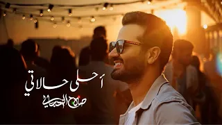 صلاح الزدجالي أحلى حالاتي حصريا 2025  صلاح الزدجالي أحلى حالاتي حصريا 2025