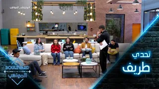 يوميات البوليفارد الحلقة10 تحدي طريف يضحك المواهب ويسل يهم 