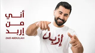                                                 زيد عبدالله   أني من إربد      دندنها