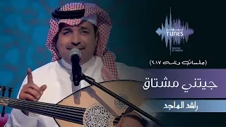 راشد الماجد جيتني مشتاق جلسات وناسه 2017 