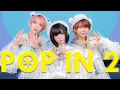 Lagu 【フルver】POP IN 2 踊ってみた【いりぽん×はうき×たいが】