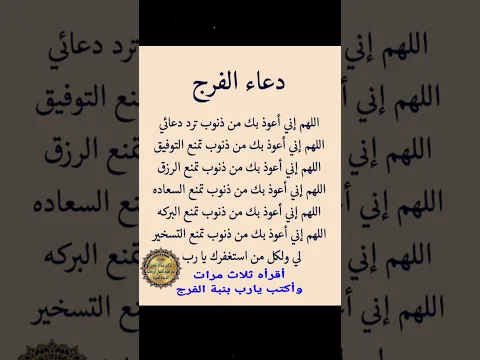 دعاء الفرج الذي لايرد ماقاله عبد الا وفرج الله عنه واتاه الفرج بسرعة لاتتوقعها #لايك #اكسبلور_فولو