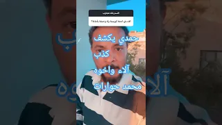 حمدي حمدي يكشف كذب آلاء واخوه محمد حوارات اكسبلور وريث ترند الامارات تركيا خبر الحمل كاذب 