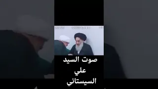 مقطع حصري صوت السيد علي السيستاني 