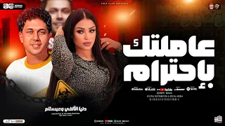 موال عاملت ك باحت رام   لقيت ك اب ن ح رام   دنيا الألفي وعبس لام   ترند التيك توك   حظ شعبي      دندنها