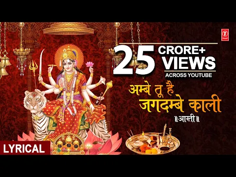 Download MP3 Aarti Ambe Tu Hai Jagdambe Kali With Lyrics By Anuradha Paudwal [Full Video Song] I Aarti