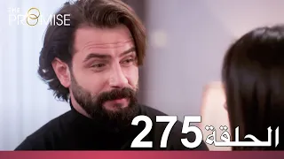 الوعد الحلقة 275 