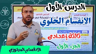 علوم ثالثة إعدادي 2024 درس الانقسام الخلوى الانقسام الميتوزي ترم 1 أ أحمد طارق 
