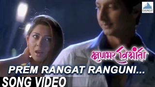 prem rangat ranguni kshanbhar vishranti marathi love songs sachit patil sonalee kulkarni