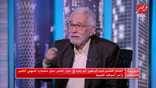 عبد الرحمن أبو زهرة أحفظ أدواري بدقة وكنت أذاكر أي شخصية 