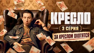 Кресло (сериал) 1 сезон 3 серия