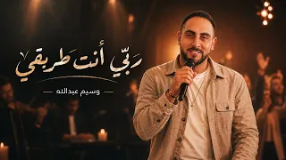 ربي أنت طريقي                   دندنها