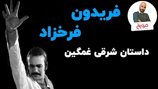 فریدون فرخزاد داستان شرقی غمگین 