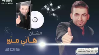 جديد قنبلة احزان      اغنية عيني سهيرة النجم هاني منير دندنها