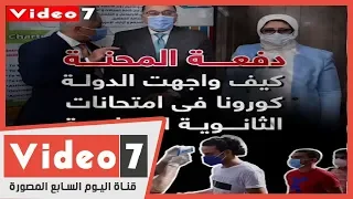 دفعة المحنة   كيف واجهت الدولة كورونا فى امتحانات الثانوية العامة  دندنها
