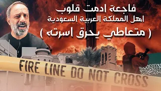 مدمن يشعل النار في اسرته حادثة ابكت قلوب اهل المملكة العربية السعودية 