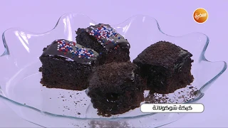 طريقة تحضير كيكة شيكولاتة نجلاء الشرشابي 