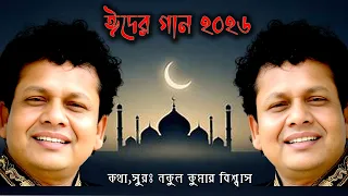 ঈদ মোবারক- নকুল কুমার বিশ্বাস | Nakul Kumar Biswas
