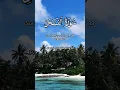 Download Lagu Al-Fajar Part 5 of 5 (The Dawn) Ch. 89 | Verse 26-30 v2.0 | Mishary Rashid Alafasy | Al-Quran Shorts