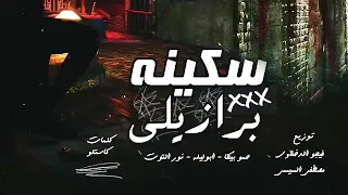مهرجان    سكينة برازيلي      حمو بيكا و ابو ليله و نور التوت   توزيع فيجو الدخلاوي و السيسي      دندنها
