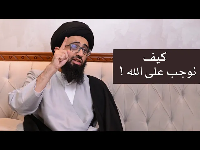 هل يجب شيء على الله؟ - السيد علي أبو الحسن